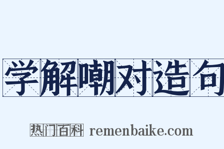 学解嘲对造句是什么意思的图片